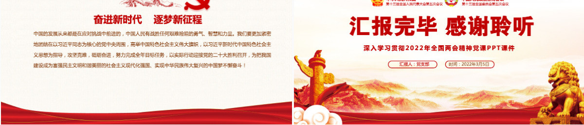 奋进新征程建功新时代红色大气深入学习贯彻全国两会精神党课课件PPT-含讲稿