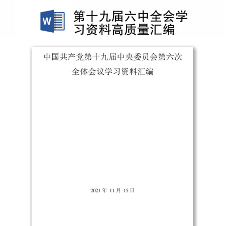 第十九届六中全会学习资料高质量汇编 第十九届六中全会学习资料高质量汇编
