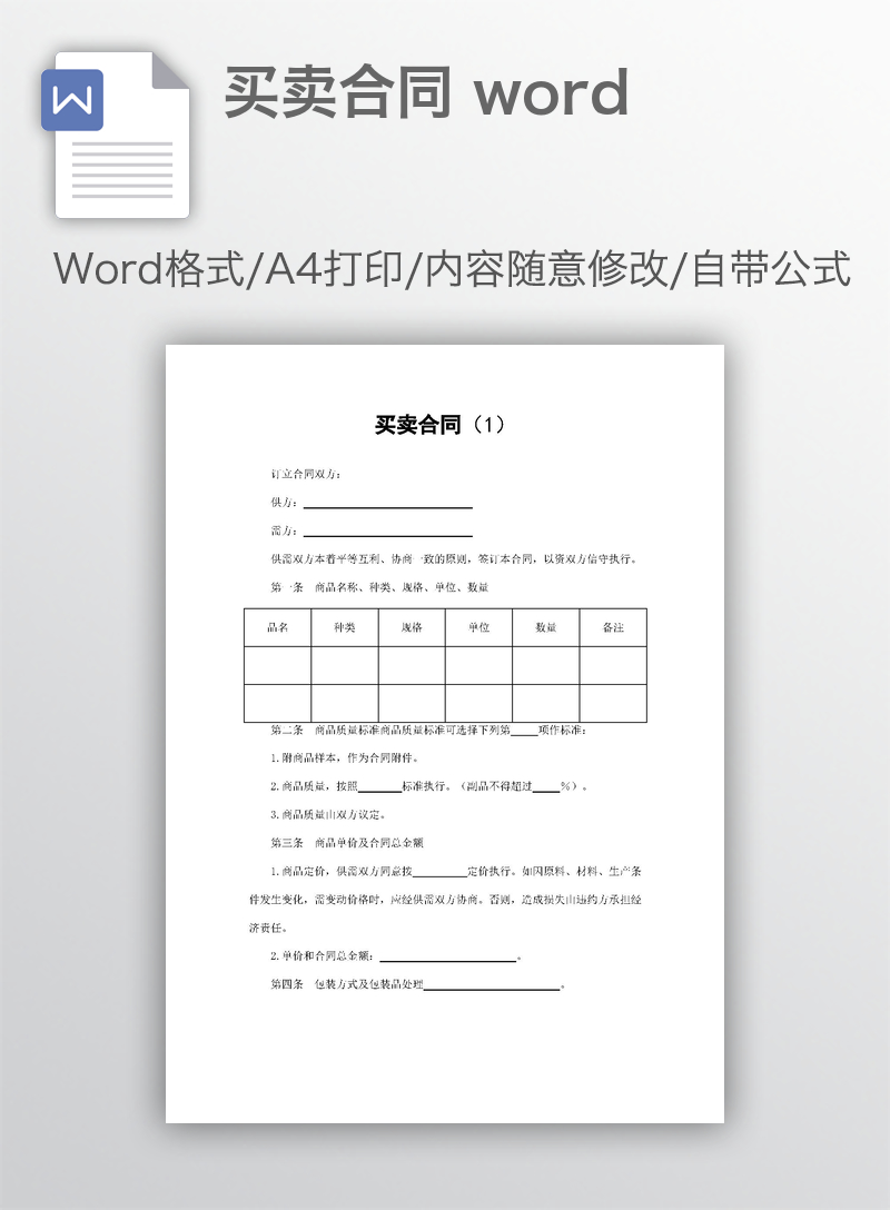 买卖合同 word 买卖合同 word