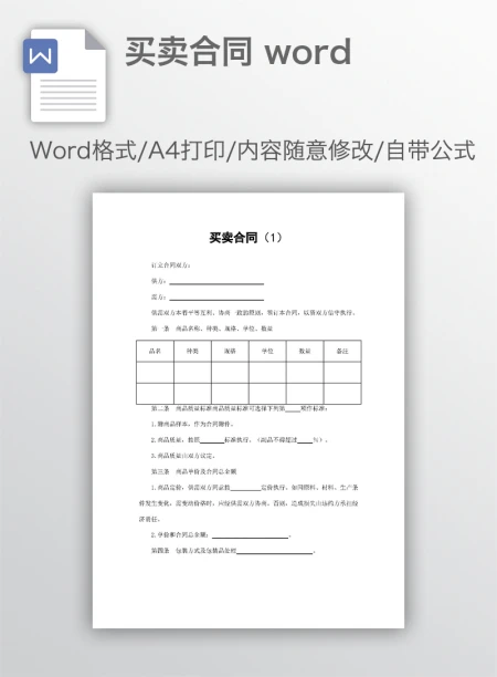 买卖合同 word