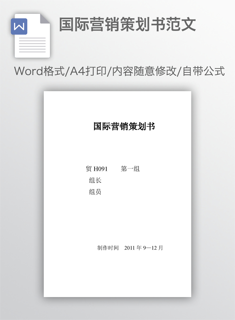 国际营销策划书范文 国际营销策划书范文