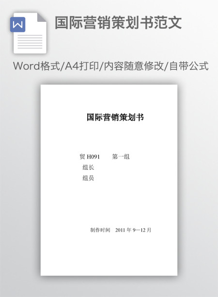 国际营销策划书范文