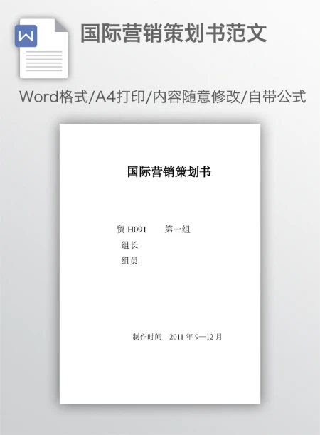 国际营销策划书范文