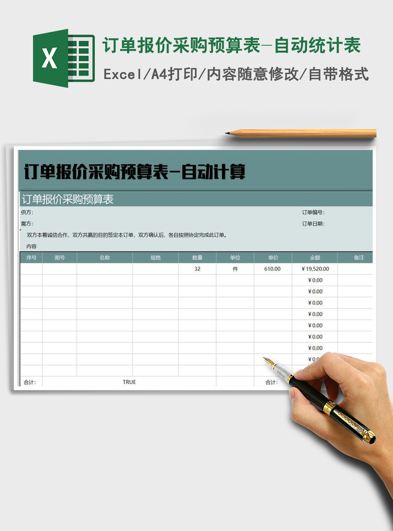 2021年订单报价采购预算表-自动统计表