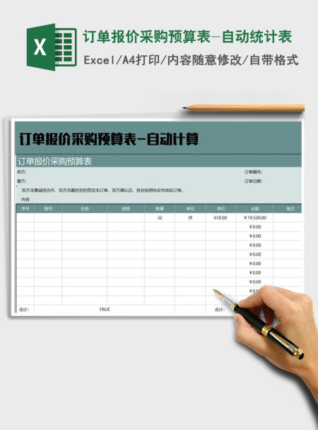 2021年订单报价采购预算表-自动统计表