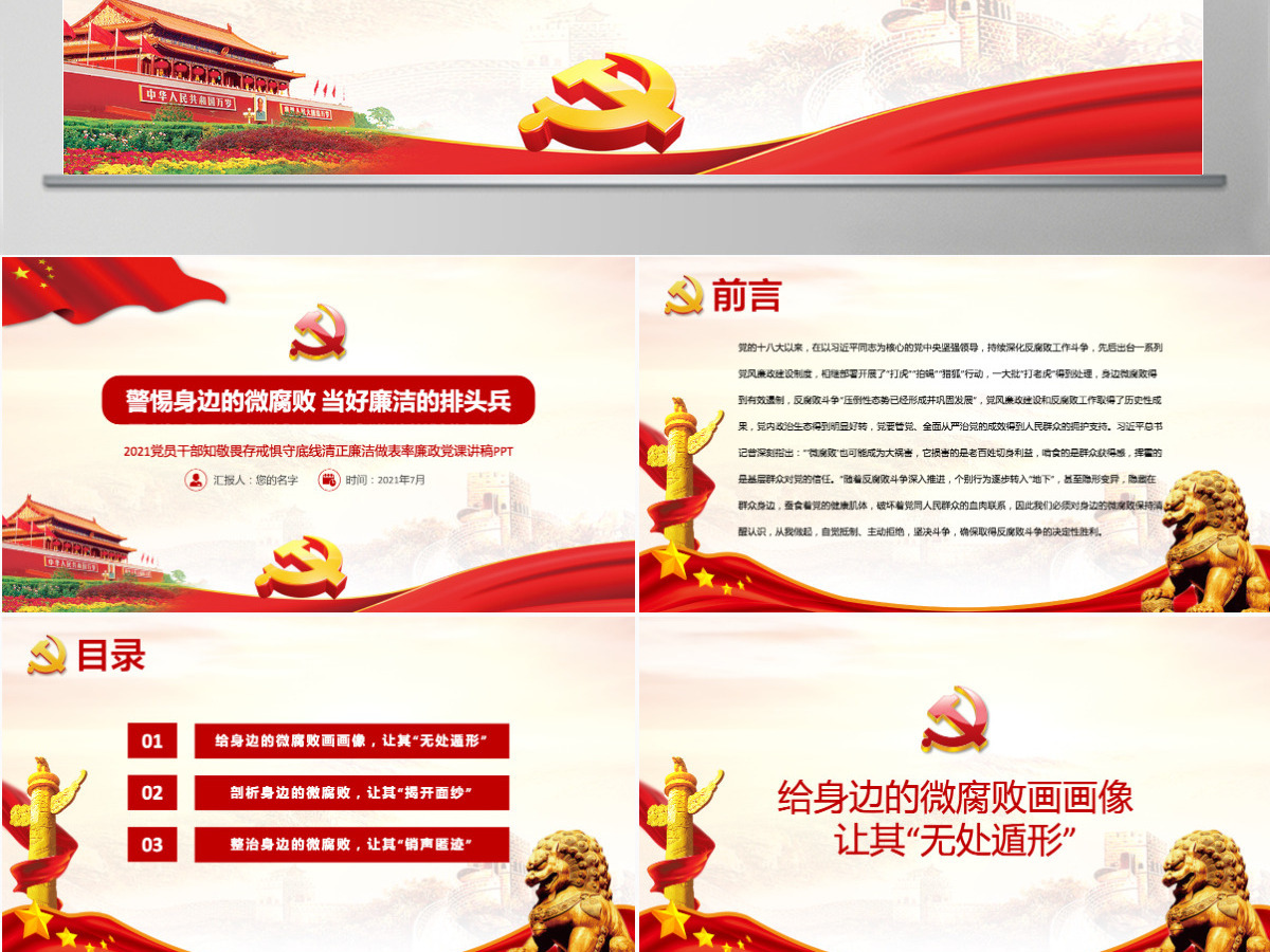 2021廉政党课PPT党政风警惕身边的微腐败当好廉洁的排头兵清正廉洁做表率党课课件-含讲稿 2021廉政党课PPT党政风警惕身边的微腐败当好廉洁的排头兵清正廉洁做表率党课课件-含讲稿