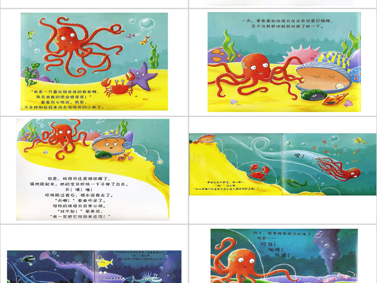 《乱挠痒痒的章鱼》绘本故事PPT课件 《乱挠痒痒的章鱼》绘本故事PPT课件
