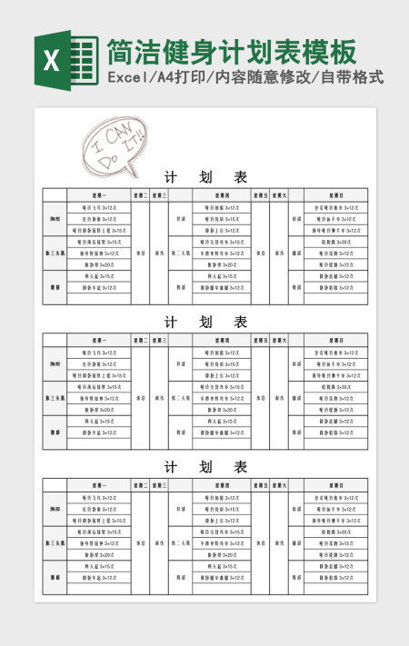 简洁健身计划表模板