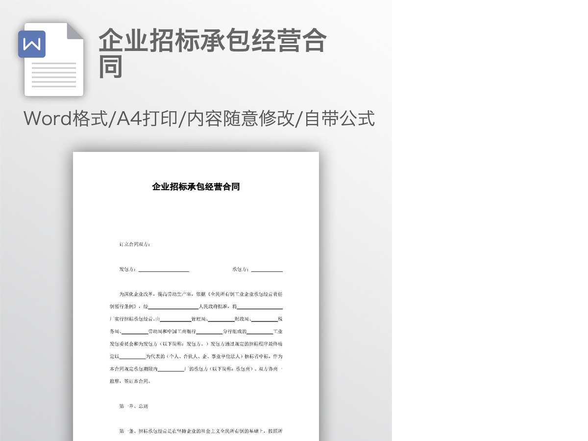 企业招标承包经营合同