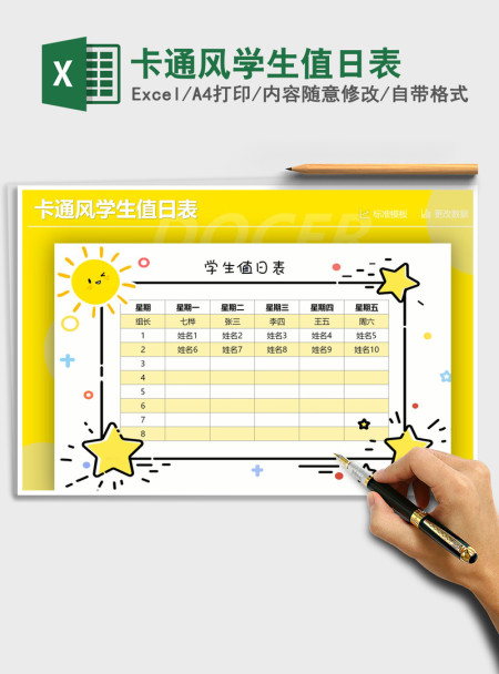 2021年卡通风学生值日表 2021年卡通风学生值日表
