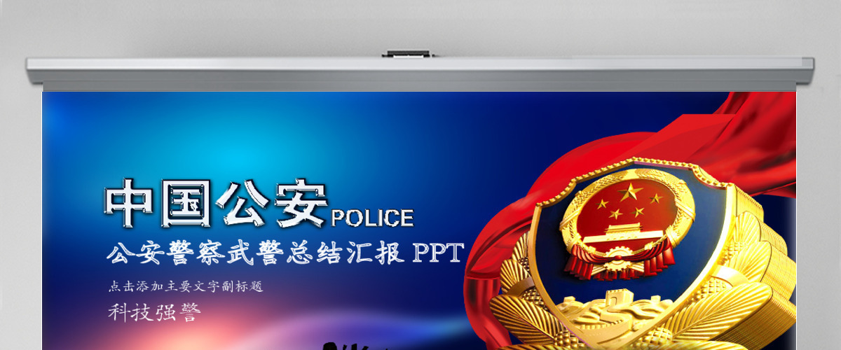 公安警察武警特警派出所PPT 公安警察武警特警派出所PPT
