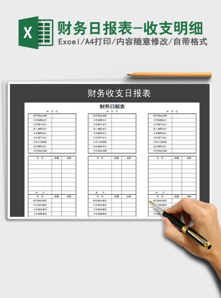 2021年财务日报表-收支明细