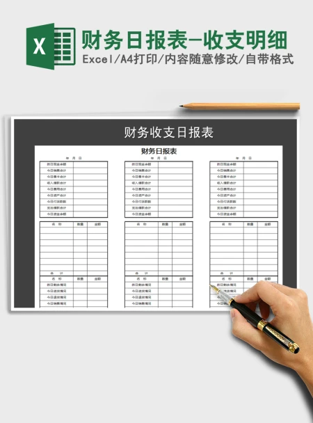 2021年财务日报表-收支明细 2021年财务日报表-收支明细