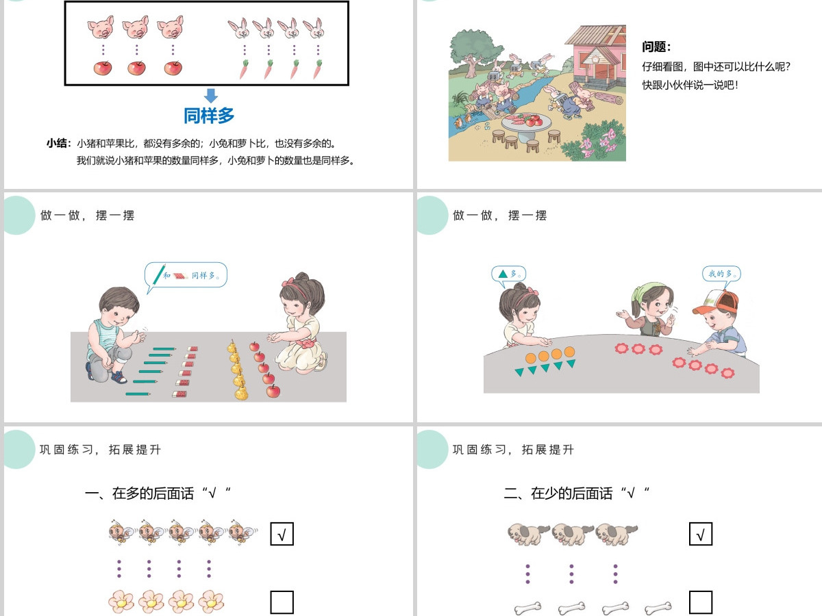 人教版小学一年级数学上册第一课：准备课、比多少（含配套教案）课件PPT