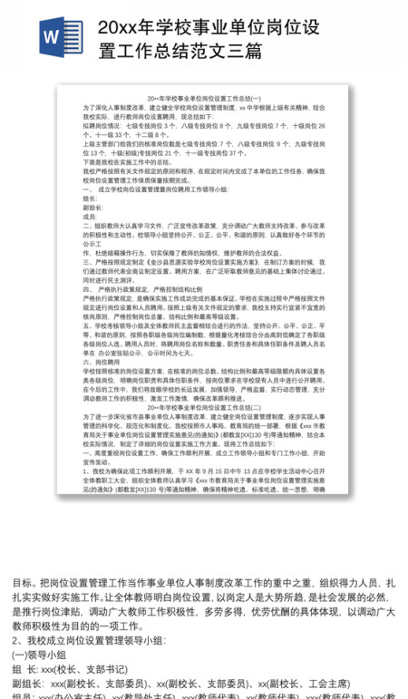 20xx年学校事业单位岗位设置工作总结范文三篇
