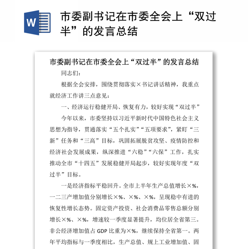 市委副书记在市委全会上“双过半”的发言总结 市委副书记在市委全会上“双过半”的发言总结