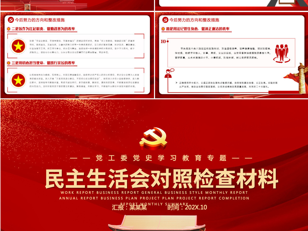 红色政党风2022民主生活会对照检查材料党工委党史学习教育专题党课课件PPT模板-含讲稿