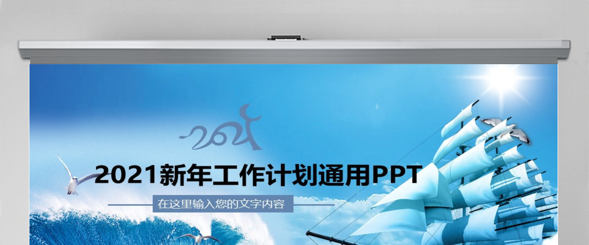 2015扬帆起航新年工作计划大气PPT 2015扬帆起航新年工作计划大气PPT