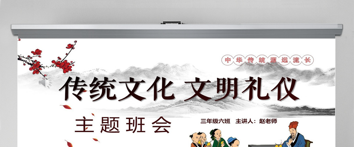 中国风文明礼仪学生校园文明礼仪文化主题班会教育PPT模板 中国风文明礼仪学生校园文明礼仪文化主题班会教育PPT模板