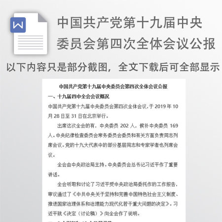 中国共产党第十九届中央委员会第四次全体会议公报