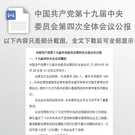 中国共产党第十九届中央委员会第四次全体会议公报
