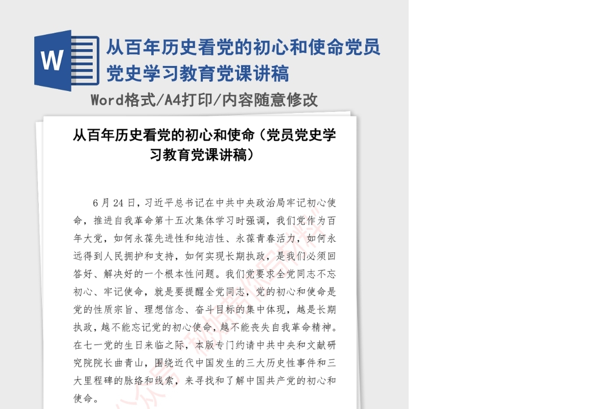 2021年从百年历史看党的初心和使命党员党史学习教育党课讲稿