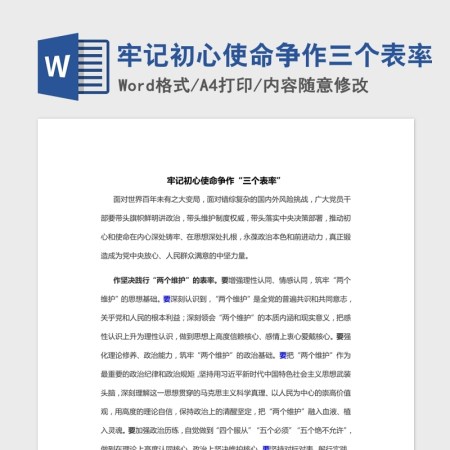 牢记初心使命争作三个表率Word文档