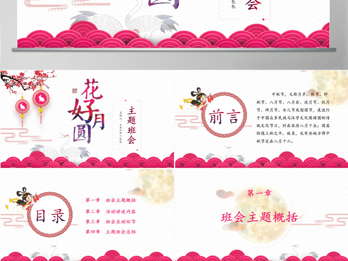 花好月圆中秋节主题班会PPT模板 花好月圆中秋节主题班会PPT模板
