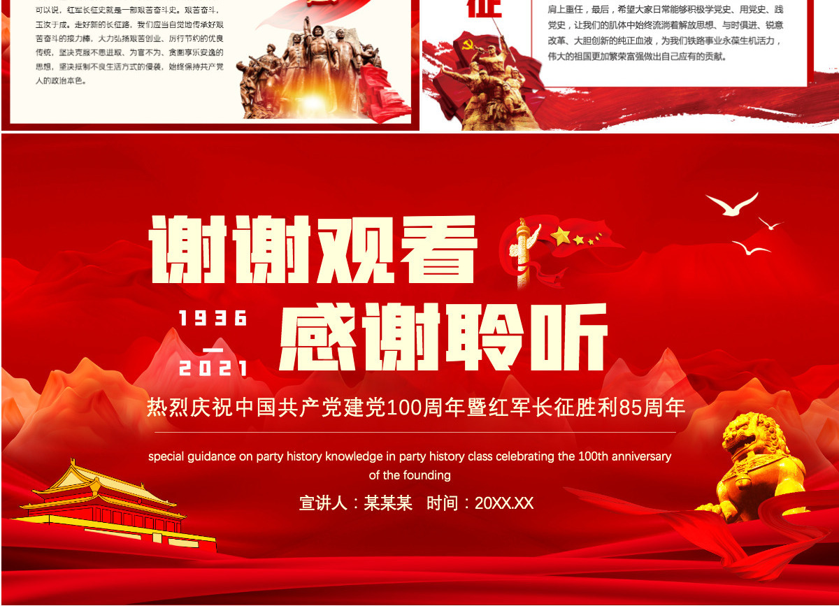 纪念长征胜利85周年PPT红色庄严长征精神永放光芒缅怀革命先烈重温峥嵘岁月建党百年专题党课课件