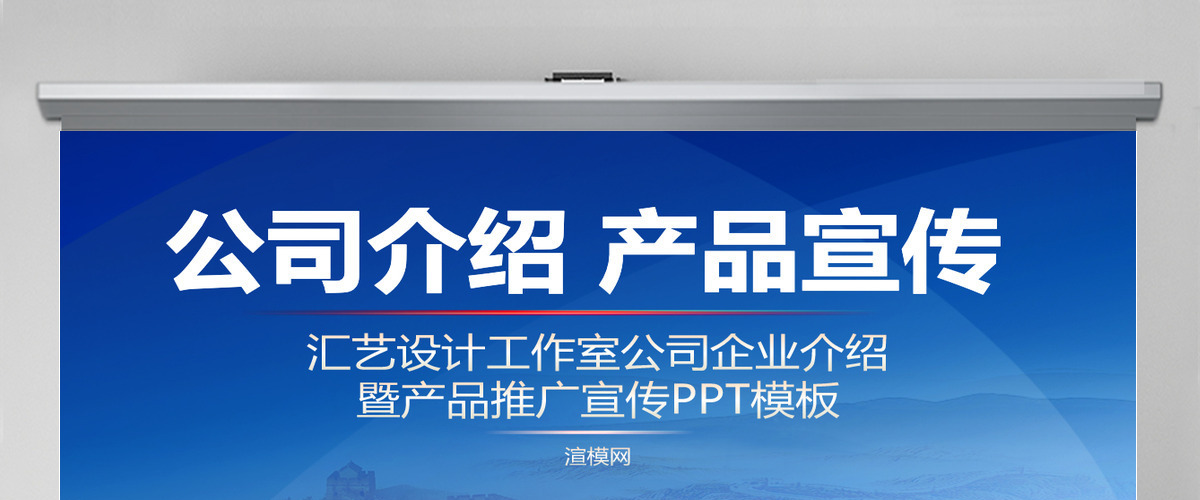 公司简介产品宣传PPT模板