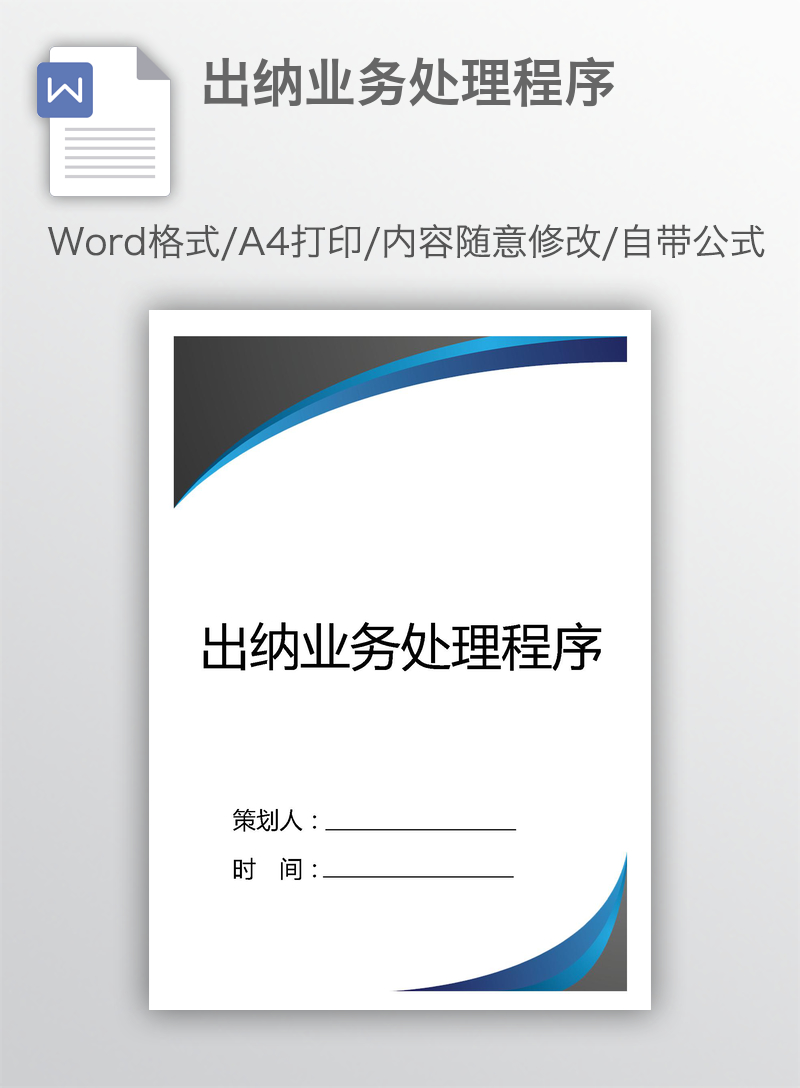 出纳业务处理程序 出纳业务处理程序
