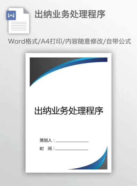 出纳业务处理程序