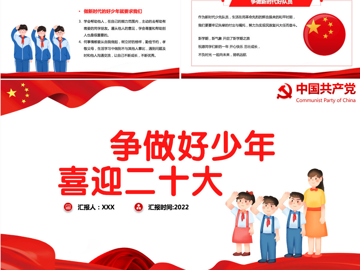 争做好少年喜迎二十大简约卡通风喜迎二十大专题课件模板PPT 争做好少年喜迎二十大简约卡通风喜迎二十大专题课件模板PPT