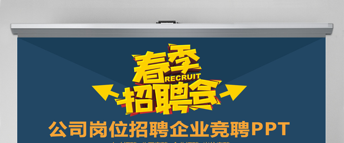 公司岗位招聘企业竞聘PPT