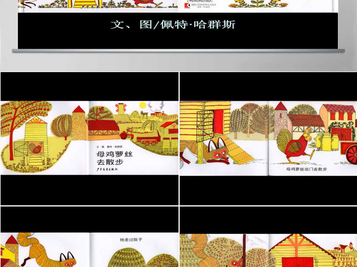 母鸡萝丝去散步幼儿绘本教育课件 母鸡萝丝去散步幼儿绘本教育课件