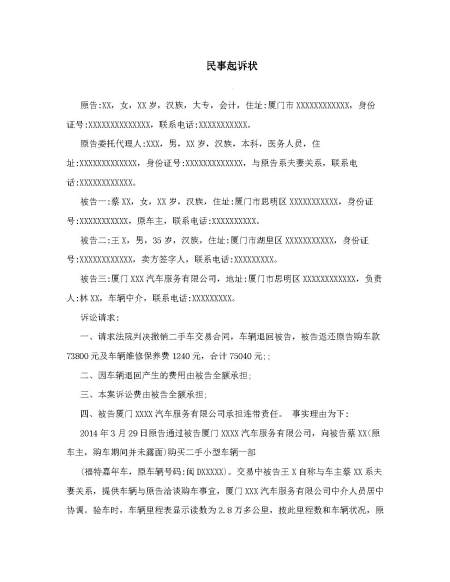 二手车买卖纠纷民事起诉书
