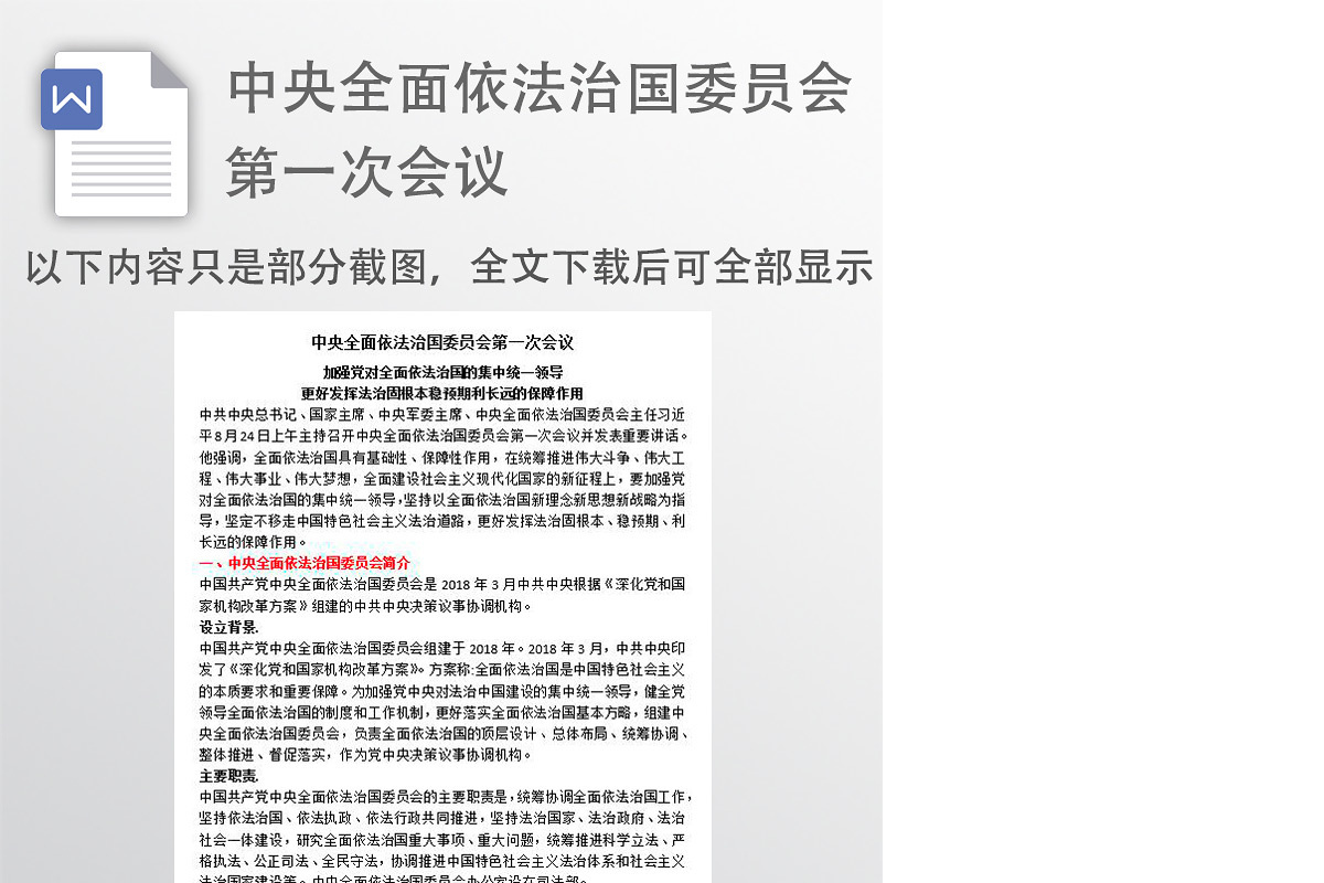 中国中央全面依法治国委员会第一次会议讲稿