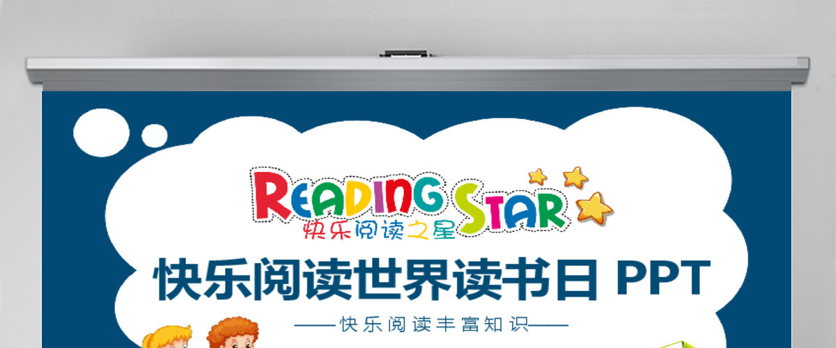 快乐阅读世界阅读日动态PPT 快乐阅读世界阅读日动态PPT