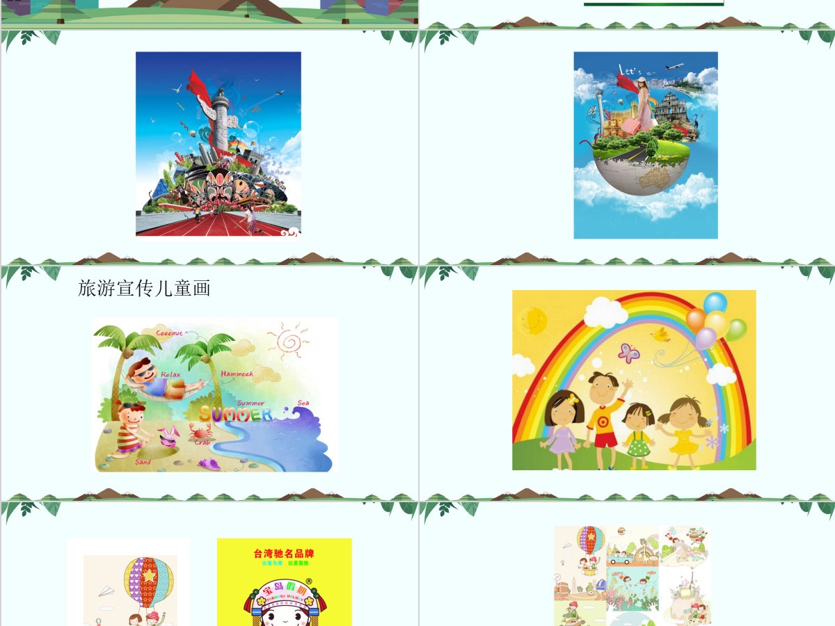五年级美术下册的《旅游节》课件ppt 五年级美术下册的《旅游节》课件ppt