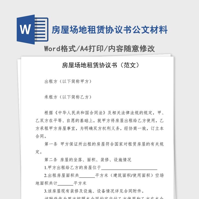 房屋场地租赁协议书公文材料