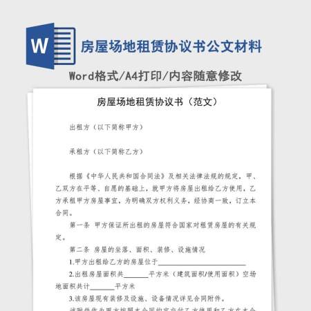 房屋场地租赁协议书公文材料