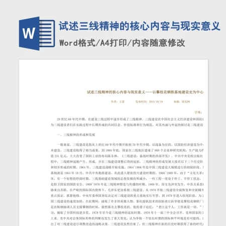 试述三线精神的核心内容与现实意义Word文档