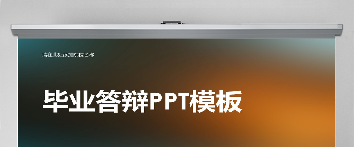 简约高级毕业答辩PPT模板 简约高级毕业答辩PPT模板