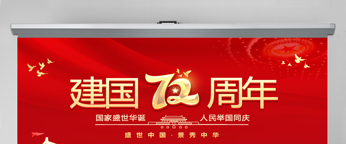 2021建国72周年PPT红色喜庆盛世华诞锦绣中华迎十一庆国庆爱国主义教育党课课件模板 2021建国72周年PPT红色喜庆盛世华诞锦绣中华迎十一庆国庆爱国主义教育党课课件模板