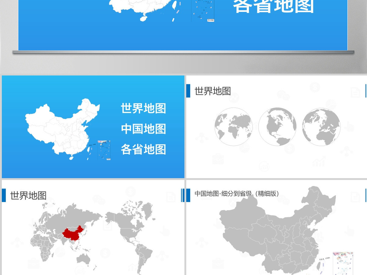 中国地图PPT各省市地图矢量动态PPT
