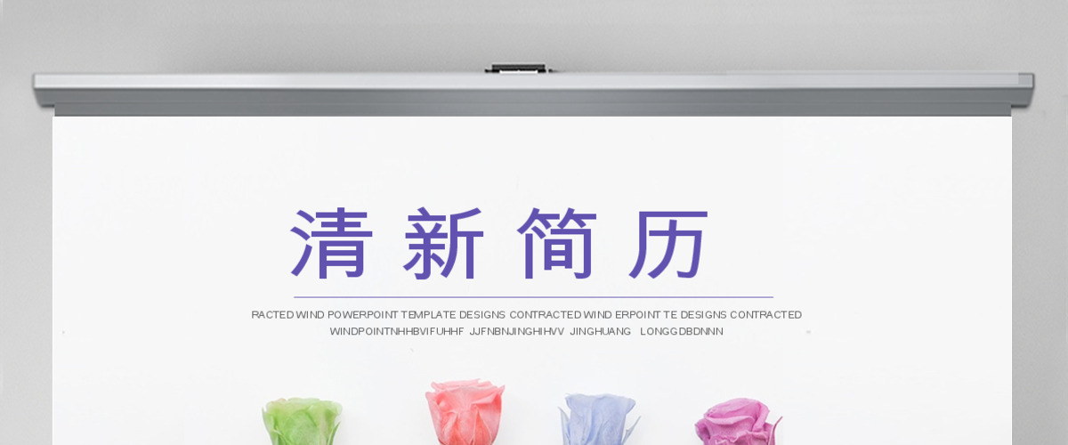 时尚清新淡雅唯美纸花个人简历竞聘ppt模板 时尚清新淡雅唯美纸花个人简历竞聘ppt模板
