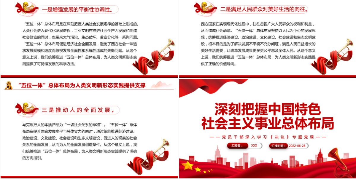 深刻把握中国特色社会主义事业总体布局红色简约风党员干部深入学习《决议》专题党课PPT-含讲稿