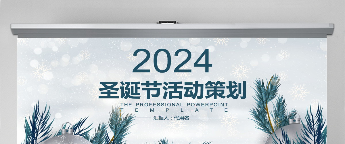 2024圣诞节活动策划ppt模板 2024圣诞节活动策划ppt模板