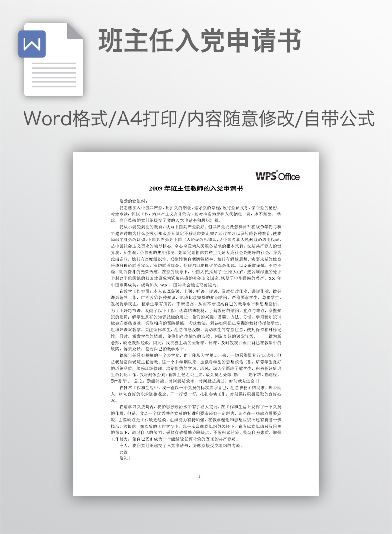 班主任入党申请书 班主任入党申请书