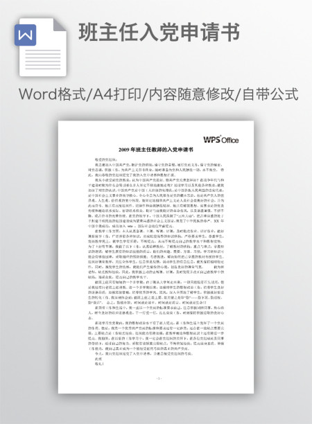 班主任入党申请书